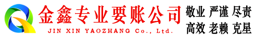 新和金鑫追债公司
